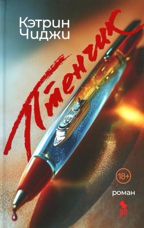 Обложка книги «Птенчик: роман» — Чиджи Катрин, ISBN 9785864719978