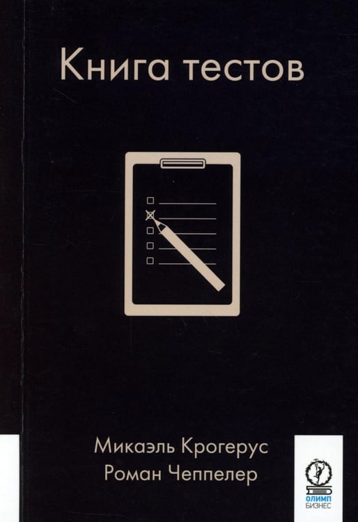Обложка книги «Книга тестов. (обл.)» — Крогерус Микаэль;Чеппелер Роман, ISBN 9785969303065
