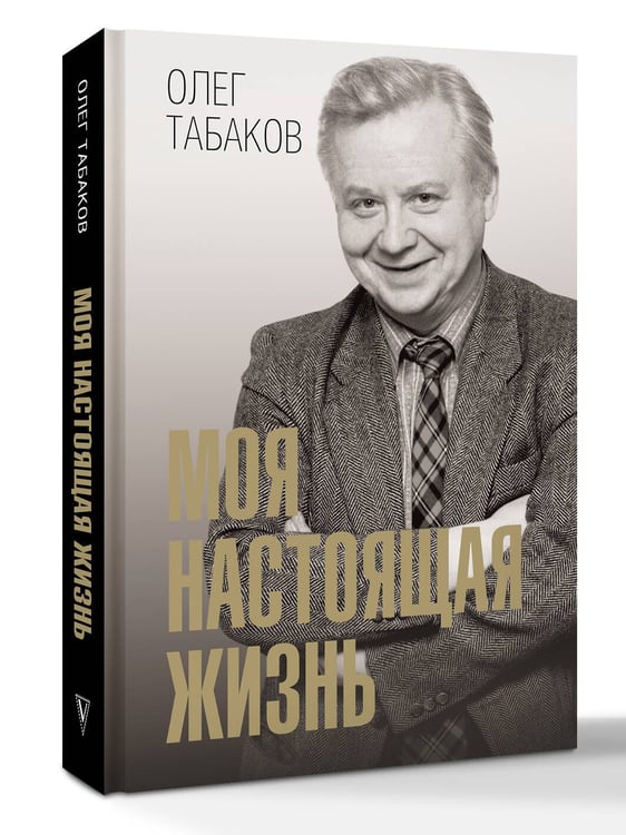 Дополнительное изображение книги «Моя настоящая жизнь»