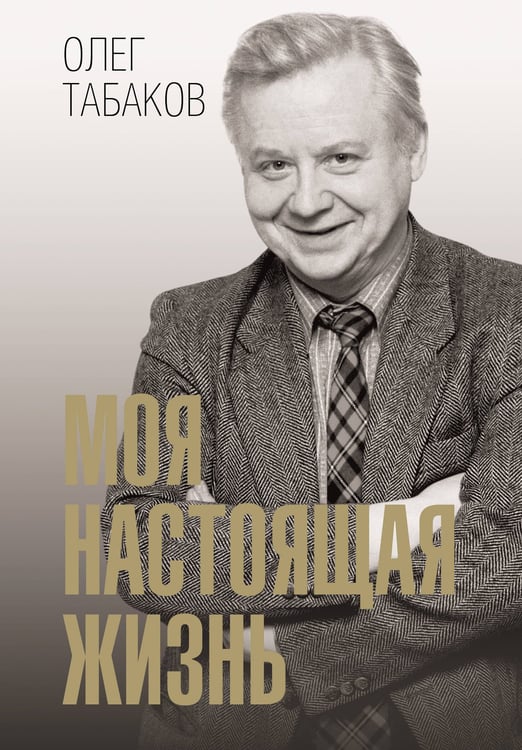 Обложка книги «Моя настоящая жизнь» — Табаков Олег Павлович, ISBN 9785171793555