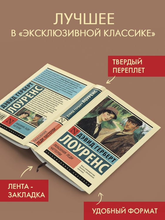 Дополнительное изображение книги «Любовник леди Чаттерли»