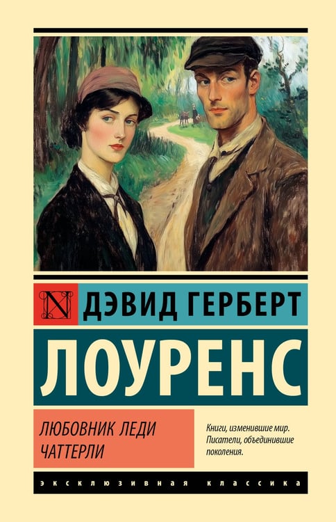 Обложка книги «Любовник леди Чаттерли» — Лоуренс Дэвид Герберт, ISBN 9785171782726