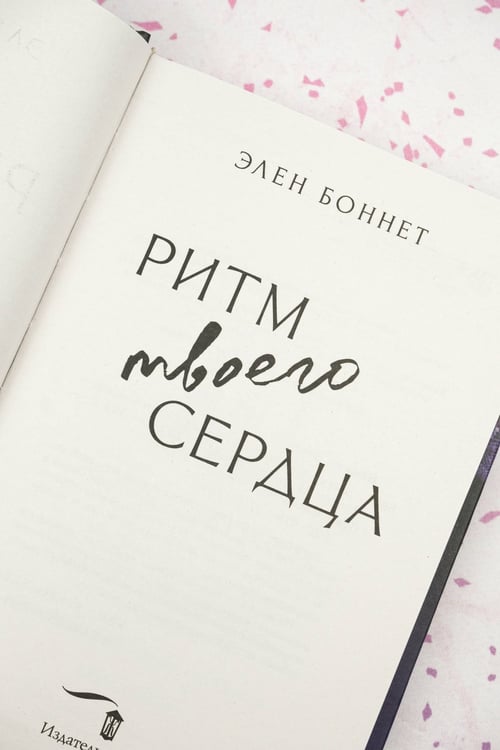 Дополнительное изображение книги «Ритм твоего сердца»