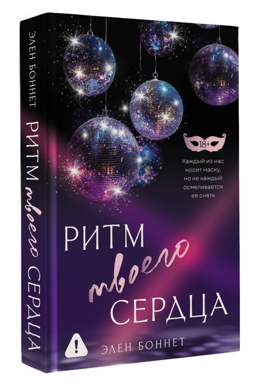 Дополнительное изображение книги «Ритм твоего сердца»