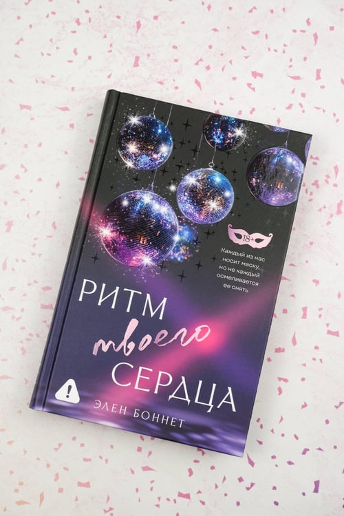 Дополнительное изображение книги «Ритм твоего сердца»