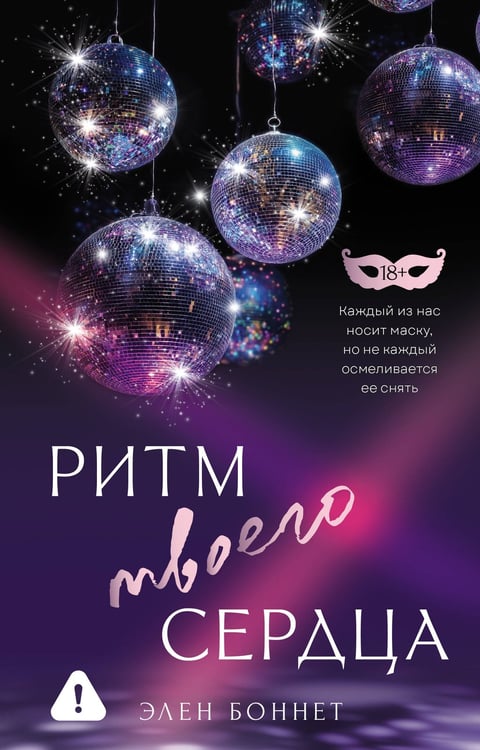 Обложка книги «Ритм твоего сердца» — Боннет Элен, ISBN 9785171777142