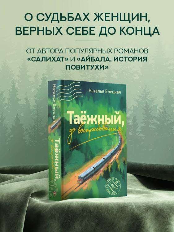 Дополнительное изображение книги «Таежный, до востребования»