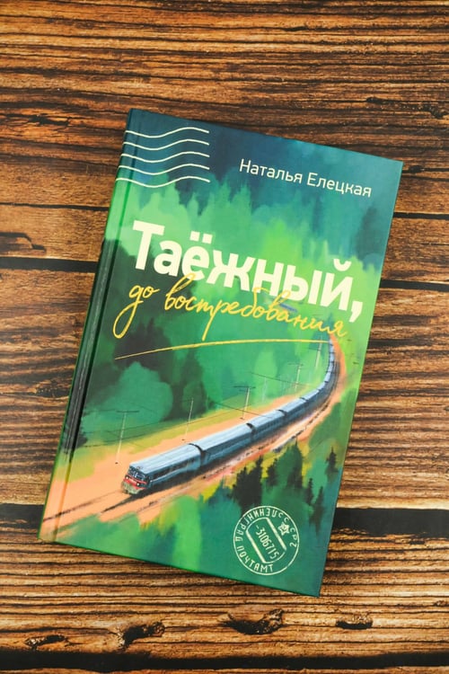 Дополнительное изображение книги «Таежный, до востребования»