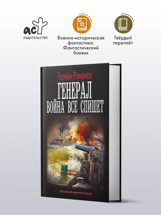 Дополнительное изображение книги «Генерал. Война все спишет»