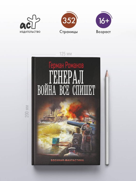 Дополнительное изображение книги «Генерал. Война все спишет»
