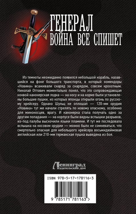 Дополнительное изображение книги «Генерал. Война все спишет»