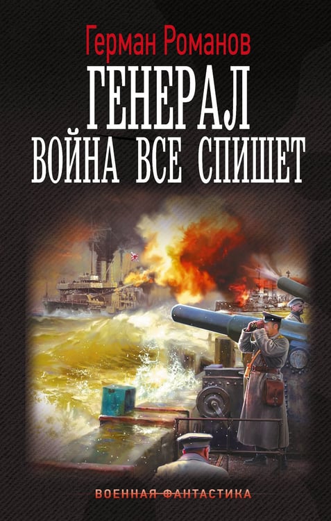 Обложка книги «Генерал. Война все спишет» — Романов Герман Иванович, ISBN 9785171781163
