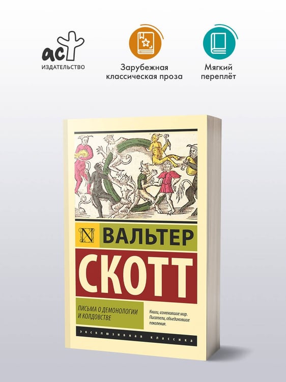 Дополнительное изображение книги «Письма о демонологии и колдовстве»