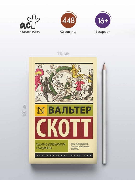 Дополнительное изображение книги «Письма о демонологии и колдовстве»
