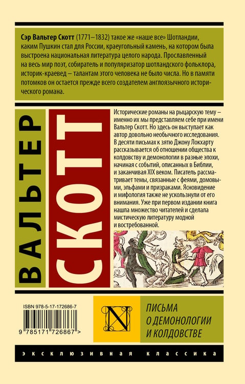 Дополнительное изображение книги «Письма о демонологии и колдовстве»
