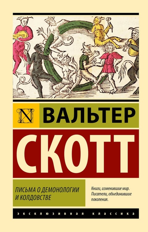 Обложка книги «Письма о демонологии и колдовстве» — Скотт Вальтер, ISBN 9785171726867
