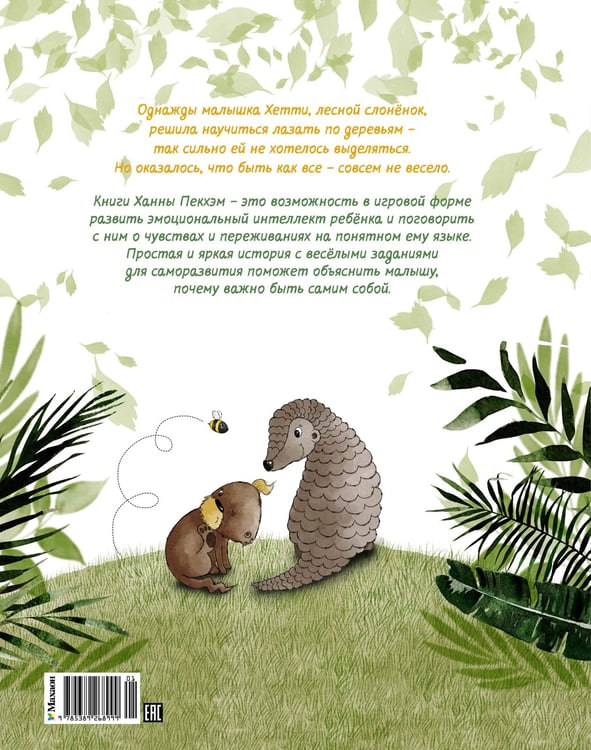 Дополнительное изображение книги «Робкий слонёнок. Быть как все?»