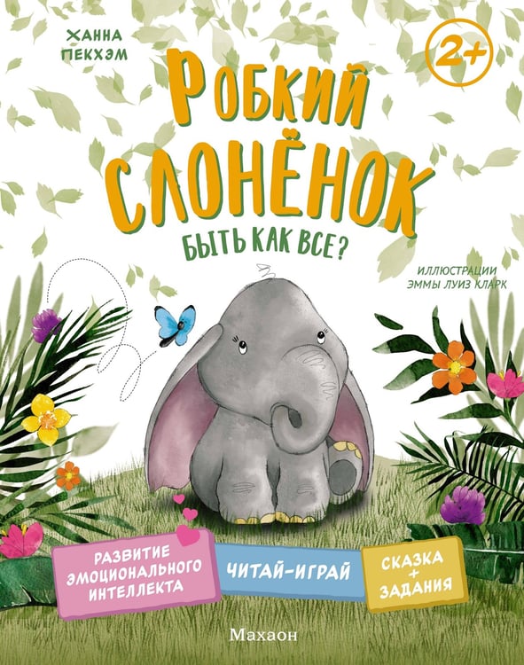 Обложка книги «Робкий слонёнок. Быть как все?» — Пекхэм Ханна, ISBN 9785389268999