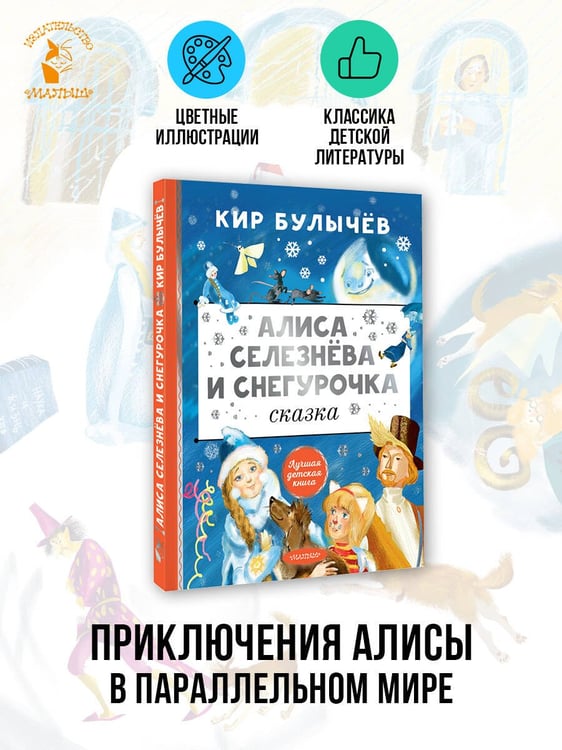 Дополнительное изображение книги «Алиса Селезнёва и Снегурочка»