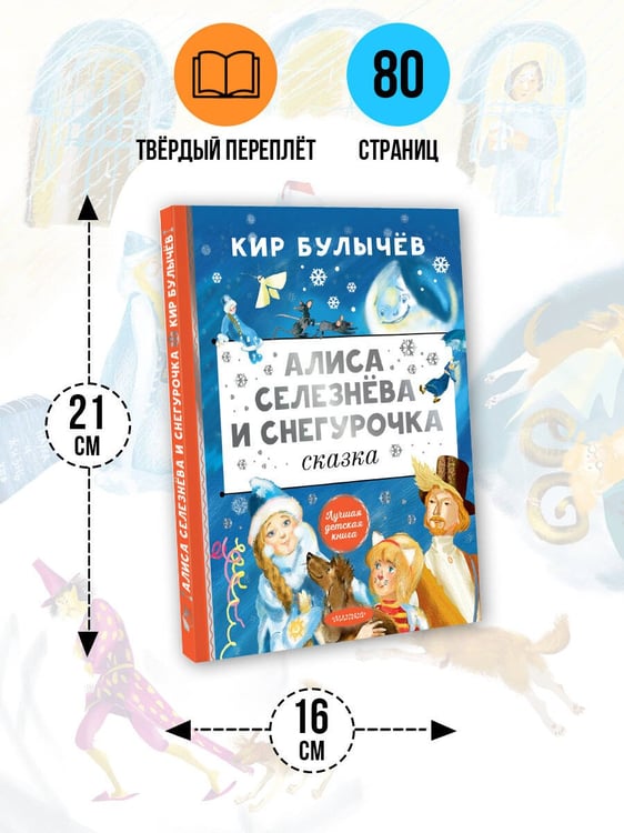 Дополнительное изображение книги «Алиса Селезнёва и Снегурочка»