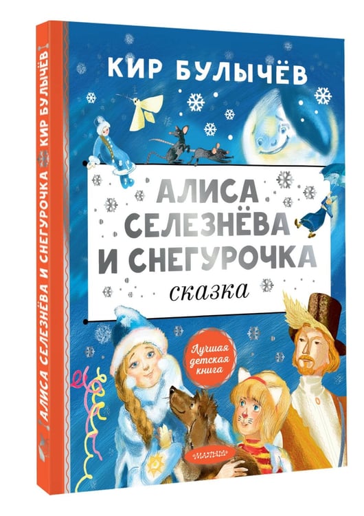 Дополнительное изображение книги «Алиса Селезнёва и Снегурочка»