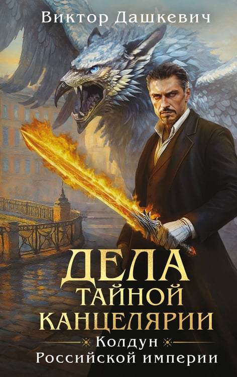 Обложка книги «Дела Тайной канцелярии» — Дашкевич Виктор, ISBN 9785041851408