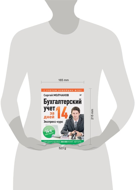 Дополнительное изображение книги «Бухгалтерский учет за 14 дней. Экспресс-курс. Новое, 14-е изд.»