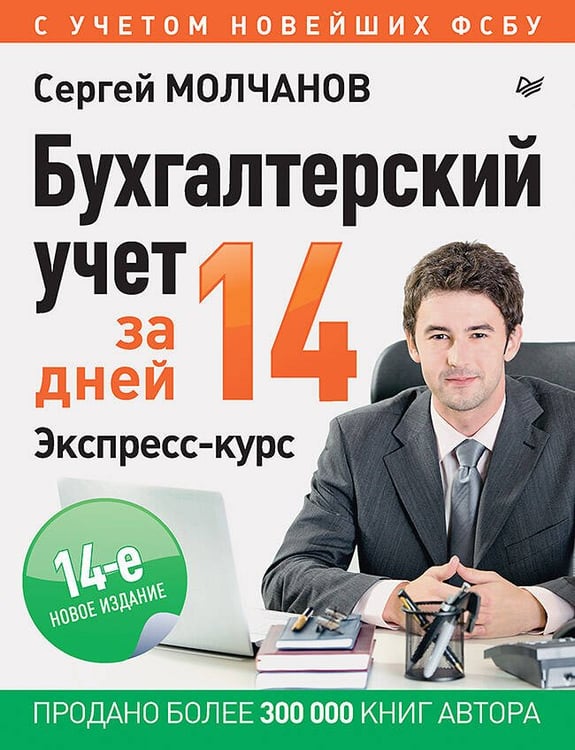 Обложка книги «Бухгалтерский учет за 14 дней. Экспресс-курс. Новое, 14-е изд.», ISBN 9785446120031