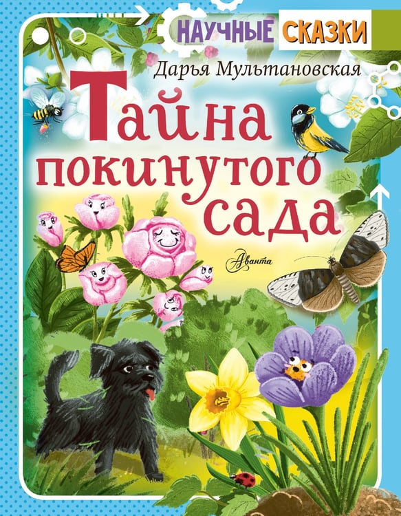 Обложка книги «Тайна покинутого сада» — Мультановская Дарья Владимировна, ISBN 9785171477219