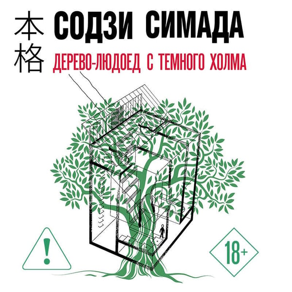 Дополнительное изображение книги «Дерево-людоед с Темного холма (формат клатчбук)»