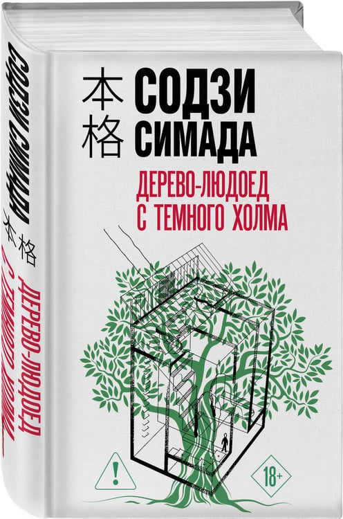 Дополнительное изображение книги «Дерево-людоед с Темного холма (формат клатчбук)»
