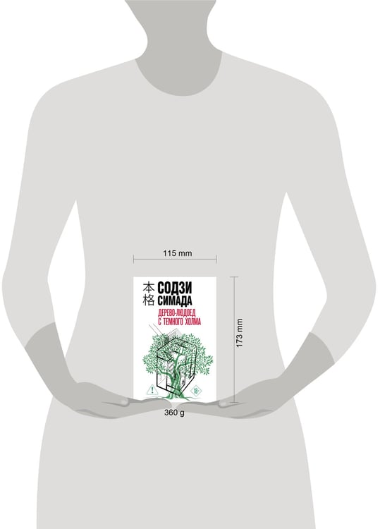 Дополнительное изображение книги «Дерево-людоед с Темного холма (формат клатчбук)»