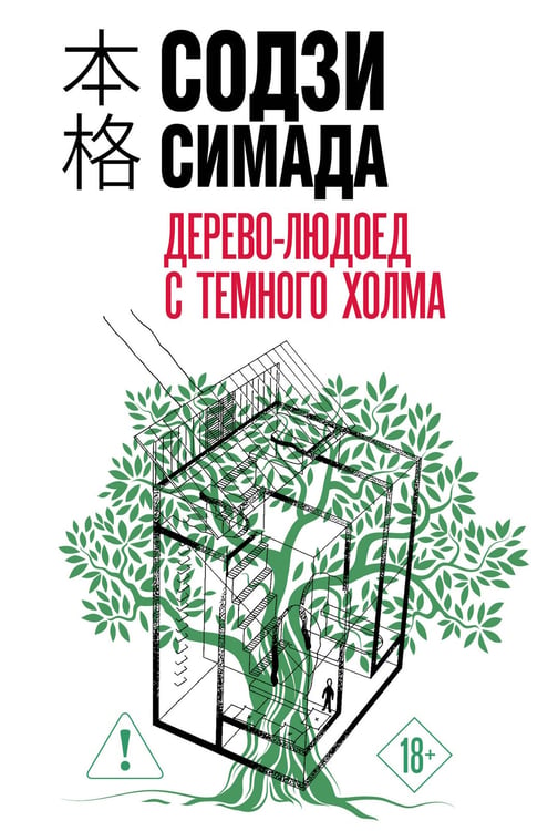 Обложка книги «Дерево-людоед с Темного холма (формат клатчбук)» — Симада Содзи, ISBN 9785042250460