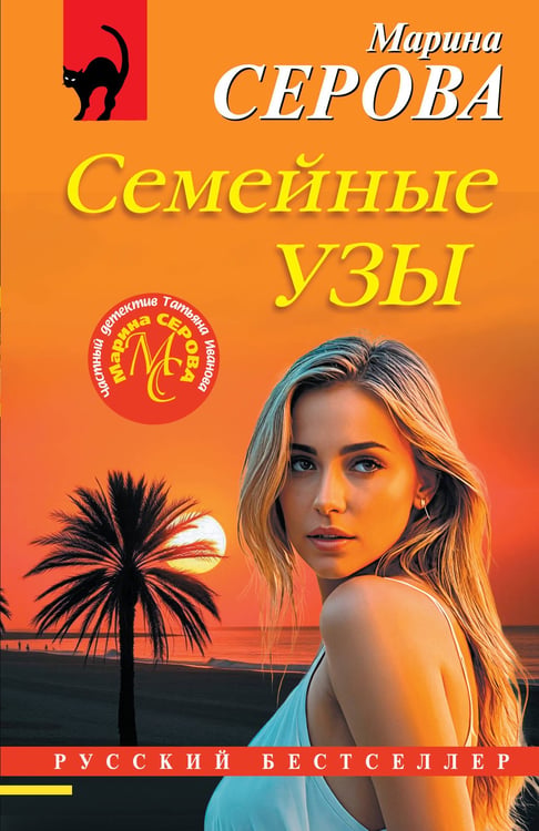 Обложка книги «Семейные узы» — Серова Марина Сергеевна, ISBN 9785042263460