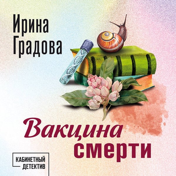 Дополнительное изображение книги «Вакцина смерти»