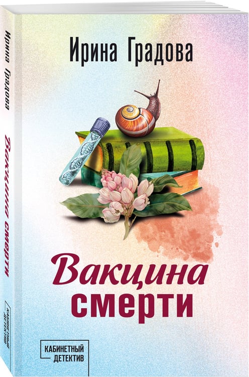 Дополнительное изображение книги «Вакцина смерти»