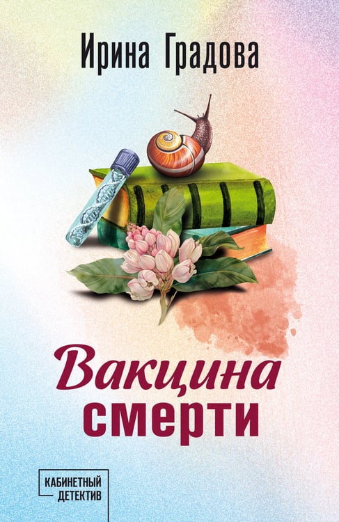 Обложка книги «Вакцина смерти» — Градова Ирина, ISBN 9785042253928
