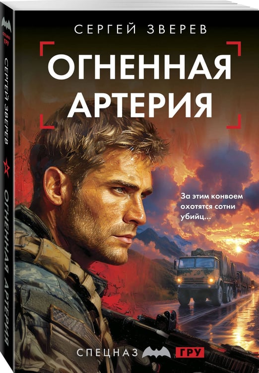 Дополнительное изображение книги «Огненная артерия»