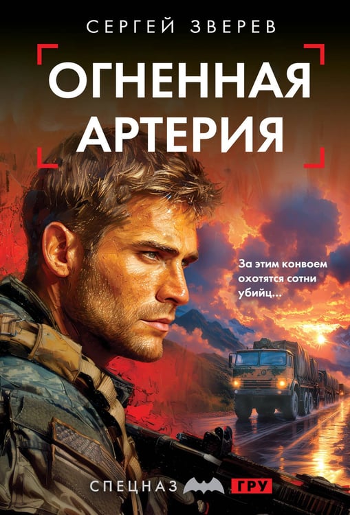 Обложка книги «Огненная артерия» — Зверев Сергей Иванович, ISBN 9785042216091