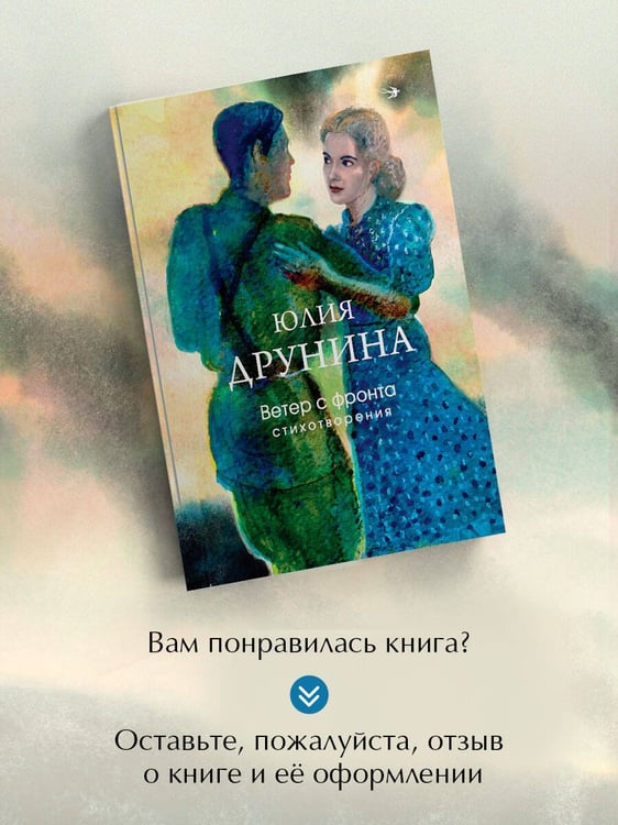 Дополнительное изображение книги «Ветер с фронта. Стихотворения»
