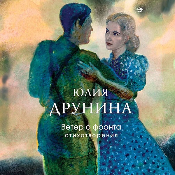 Дополнительное изображение книги «Ветер с фронта. Стихотворения»