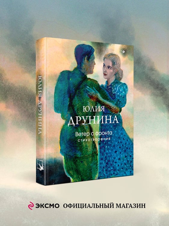 Дополнительное изображение книги «Ветер с фронта. Стихотворения»
