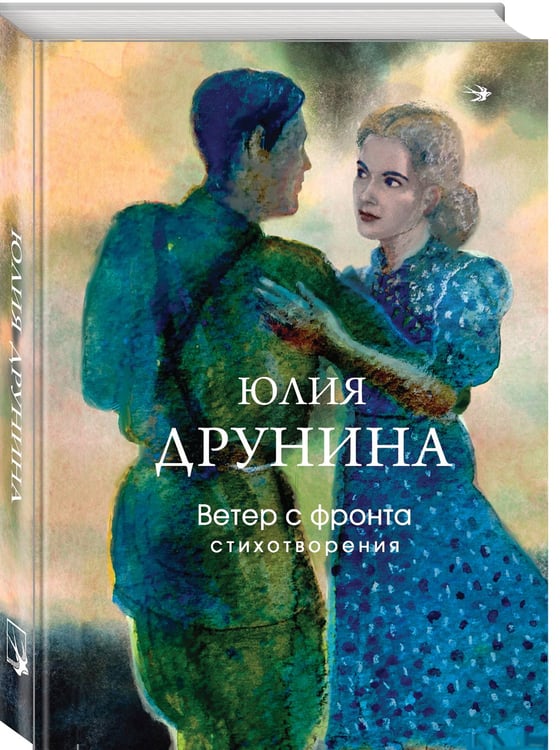 Дополнительное изображение книги «Ветер с фронта. Стихотворения»