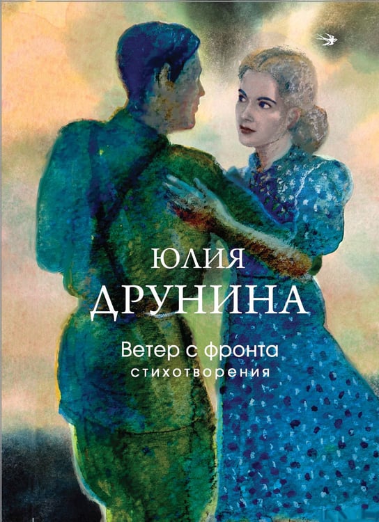 Обложка книги «Ветер с фронта. Стихотворения» — Друнина Юлия Владимировна, ISBN 9785042215919