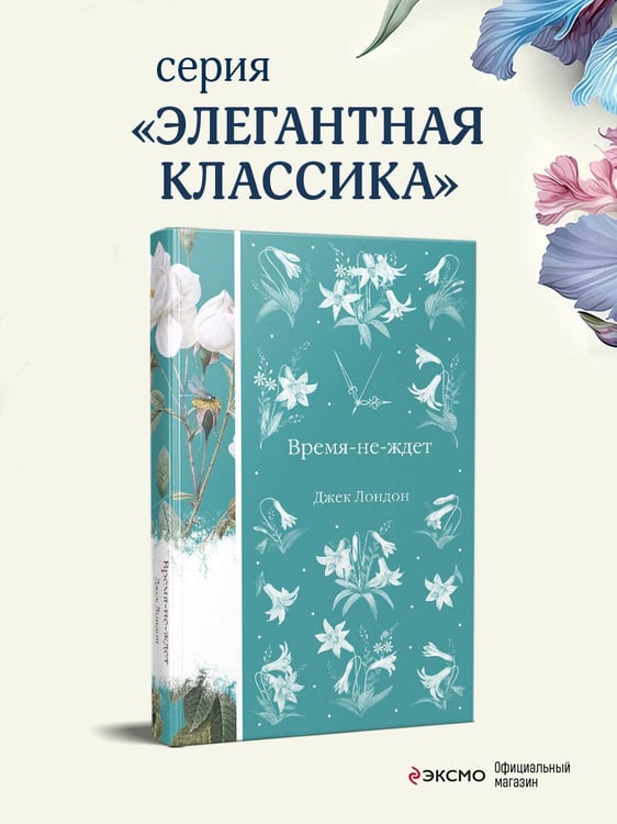 Дополнительное изображение книги «Время-не-ждет»