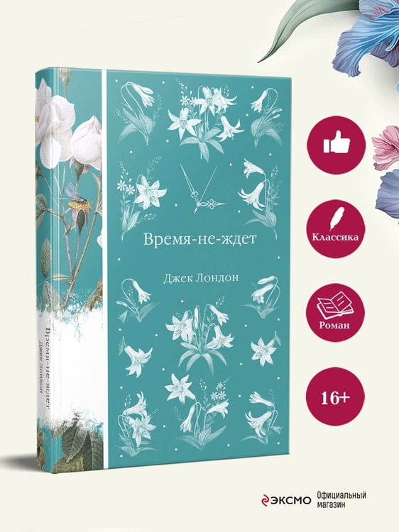 Дополнительное изображение книги «Время-не-ждет»