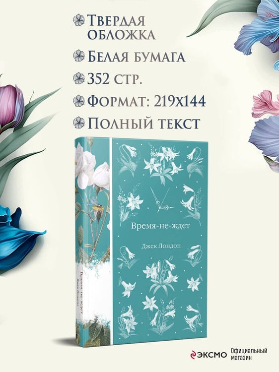 Дополнительное изображение книги «Время-не-ждет»