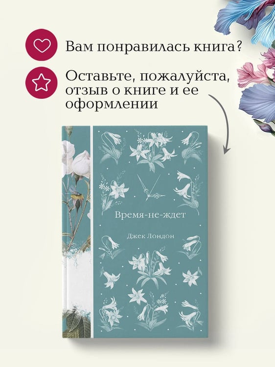 Дополнительное изображение книги «Время-не-ждет»