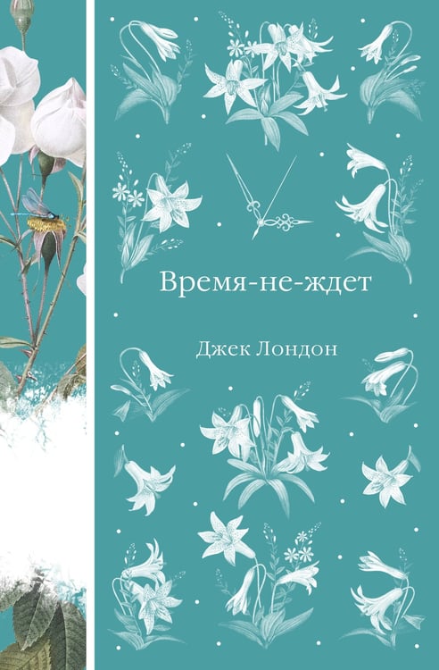 Обложка книги «Время-не-ждет» — Лондон Джек, ISBN 9785042111143