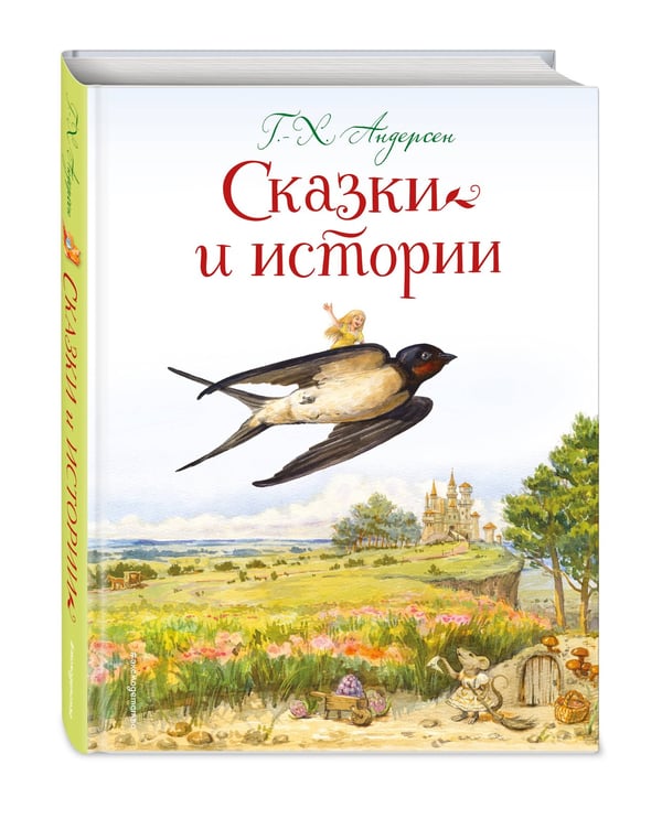 Дополнительное изображение книги «Сказки и истории (ил. Л. Алексеевой)»